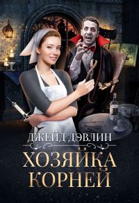 Обложка книги «Хозяйка корней»