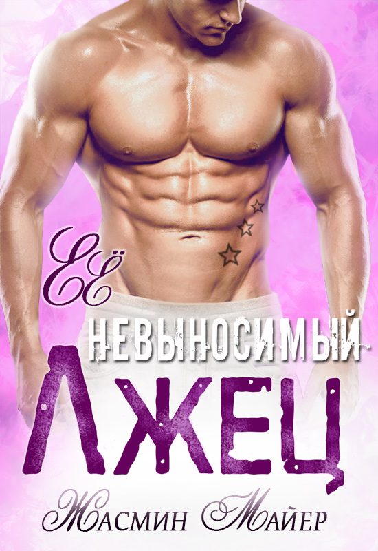 Обложка книги «Её невыносимый лжец»