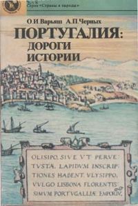 Обложка книги «Португалия: дороги истории»
