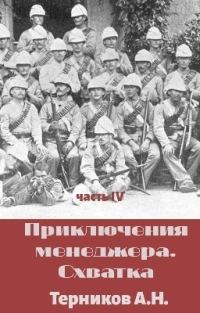 Обложка книги «Приключения менеджера. Схватка»