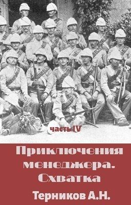 Обложка книги «Приключения менеджера. Схватка»