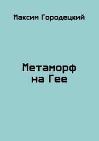 Обложка книги «Метаморф на Гее»
