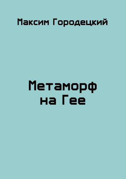 Обложка книги «Метаморф на Гее»
