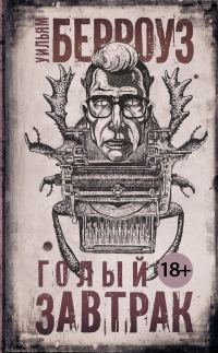 Обложка книги «Голый завтрак»