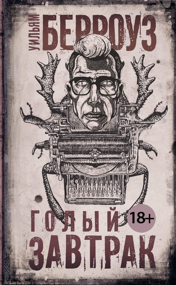 Обложка книги «Голый завтрак»