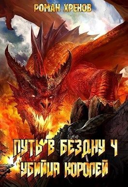 Обложка книги «Убийца королей»