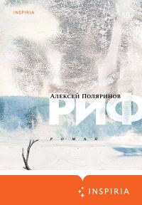 Обложка книги «Риф»