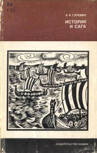 Обложка книги «История и сага»