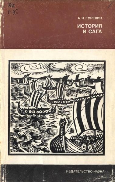 Обложка книги «История и сага»