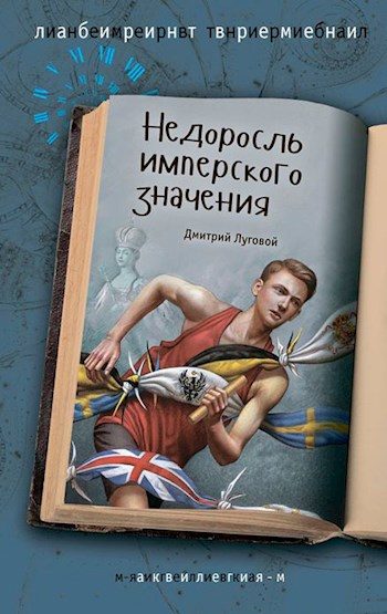 Обложка книги «Недоросль имперского значения»