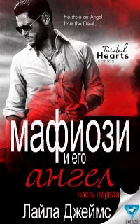 Обложка книги «Мафиози и его Ангел: Часть 1»