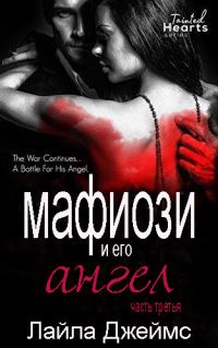 Обложка книги «Мафиози и его Ангел: Часть 3»