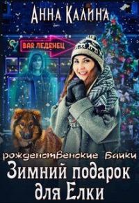 Обложка книги «Зимний подарок для Елки»
