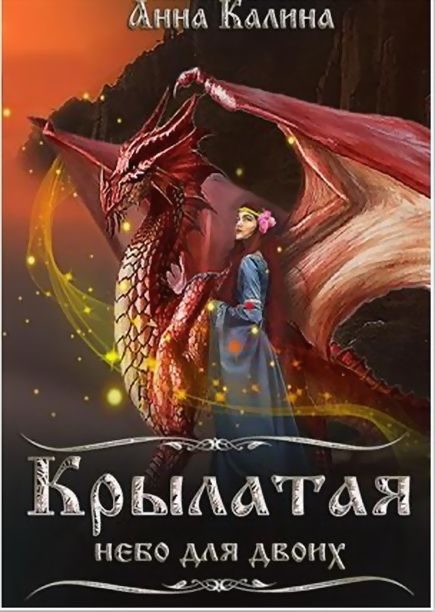 Обложка книги «Небо для двоих»