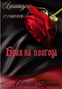 Обложка книги «Брак на полгода»