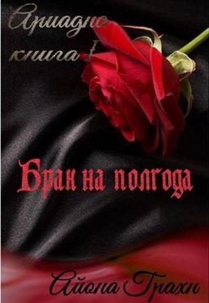 Обложка книги «Брак на полгода»