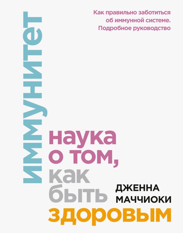 Обложка книги «Иммунитет. Наука о том, как быть здоровым»