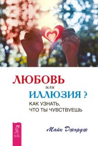 Обложка книги «Любовь или иллюзия? Как узнать, что ты чувствуешь»