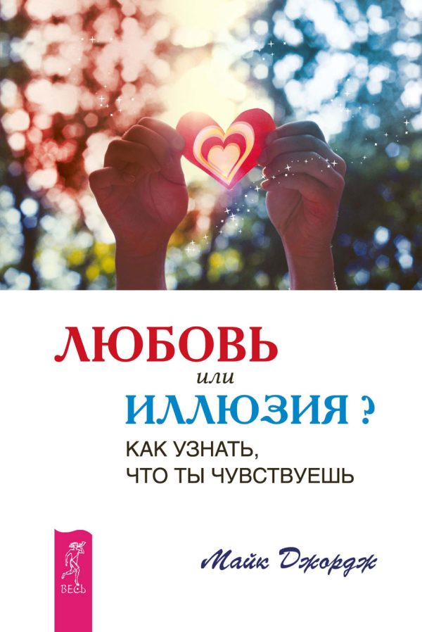 Обложка книги «Любовь или иллюзия? Как узнать, что ты чувствуешь»
