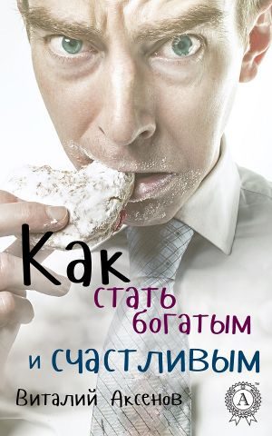 Обложка книги «Как стать богатым и счастливым»