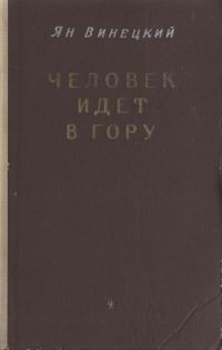 Обложка книги «Человек идет в гору»