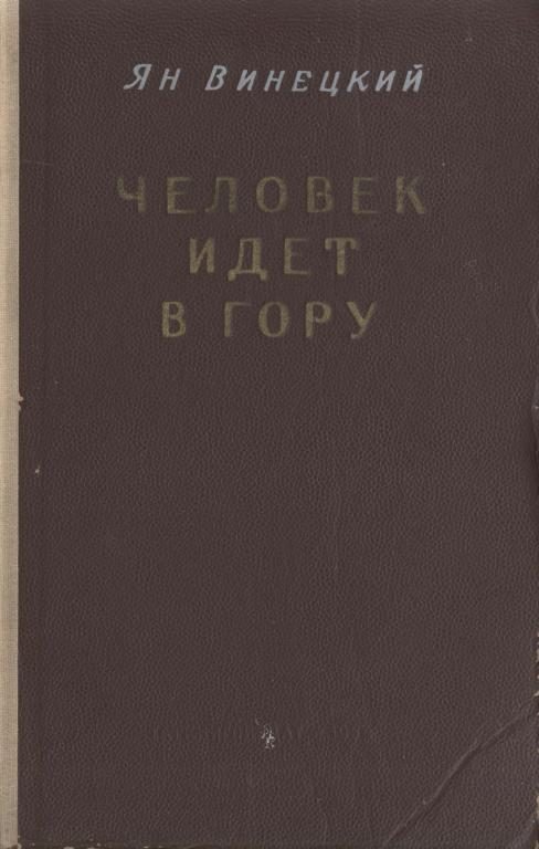 Обложка книги «Человек идет в гору»