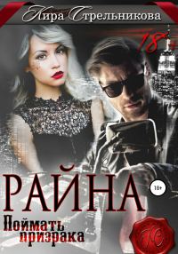 Обложка книги «Райна. Поймать призрака»