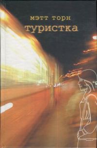 Обложка книги «Туристка»