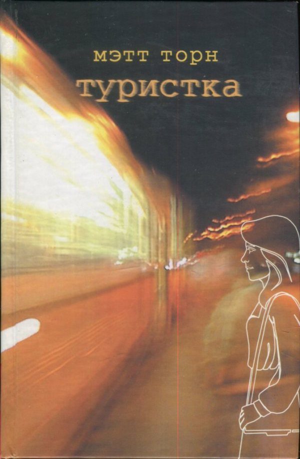 Обложка книги «Туристка»