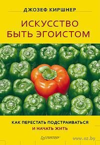Обложка книги «Искусство быть эгоистом»