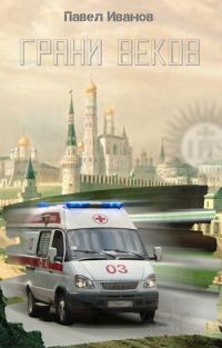 Обложка книги «Грани веков»