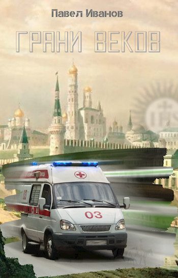Обложка книги «Грани веков»