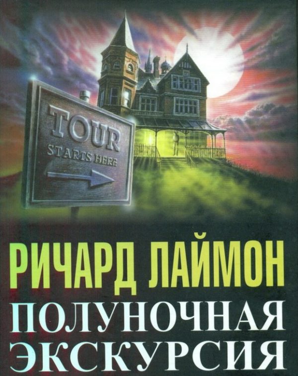 Обложка книги «Полуночная экскурсия»