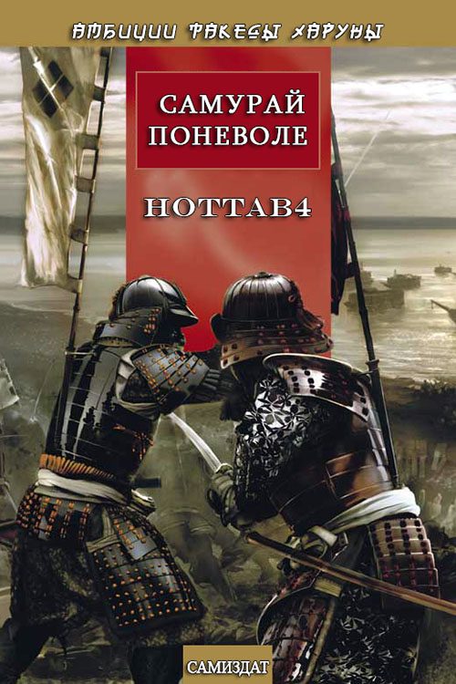 Обложка книги «Самурай поневоле»