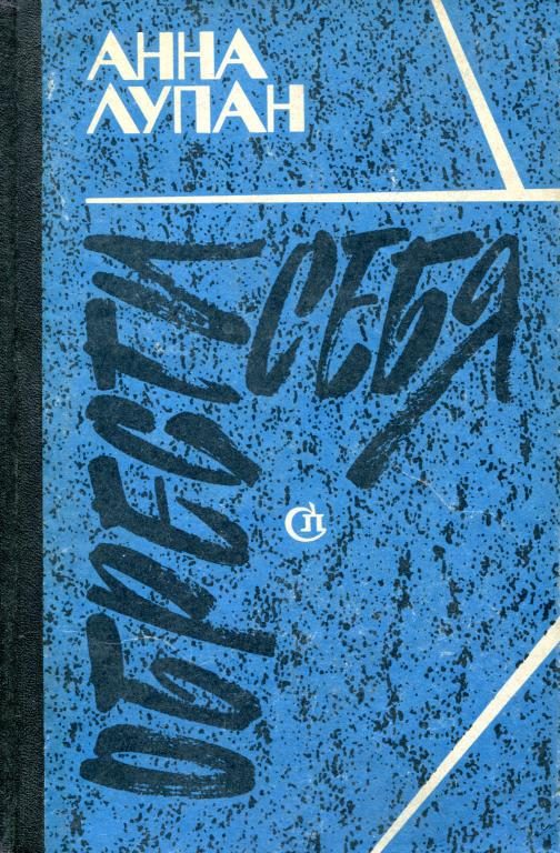 Обложка книги «Обрести себя»