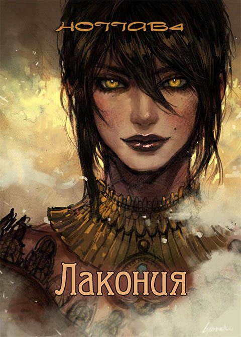Обложка книги «Лакония»