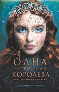 Обложка книги «Коронованная звездами»