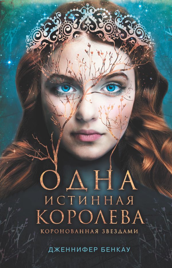 Обложка книги «Коронованная звездами»