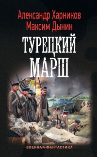 Обложка книги «Турецкий марш»