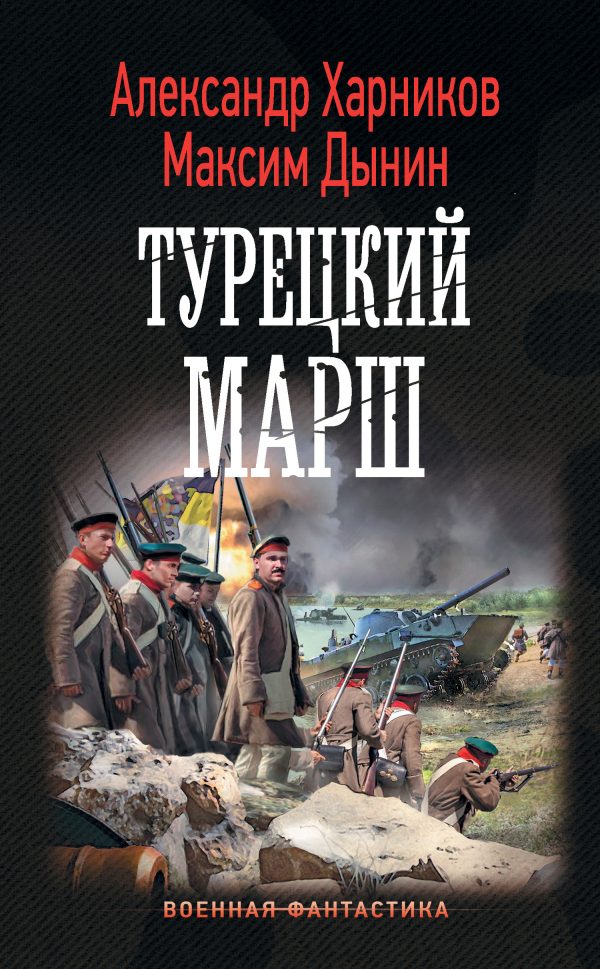 Обложка книги «Турецкий марш»