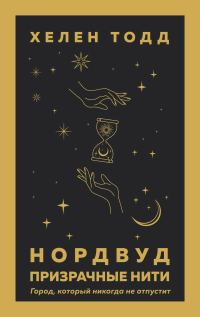 Обложка книги «Призрачные нити»