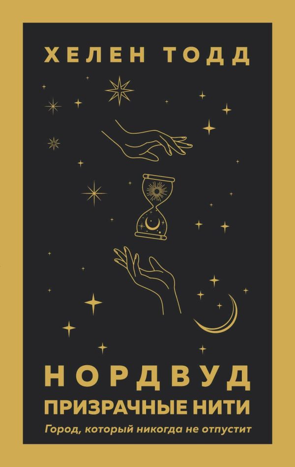 Обложка книги «Призрачные нити»