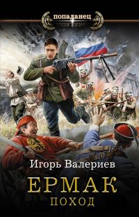 Обложка книги «Поход»