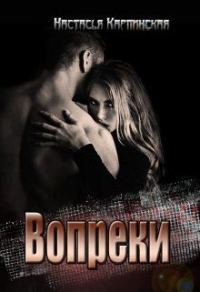 Обложка книги «Вопреки»