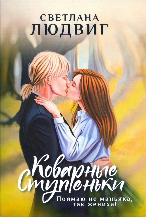 Обложка книги «Коварные ступеньки»