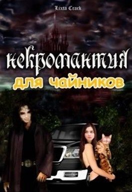 Обложка книги «Некромантия для чайников»