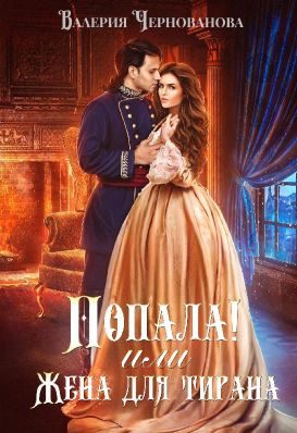Обложка книги «Попала, или Жена для тирана»