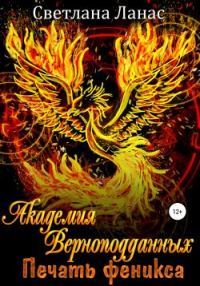 Обложка книги «Академия Верноподданных. Печать феникса»