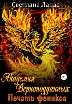 Обложка книги «Академия Верноподданных. Печать феникса»