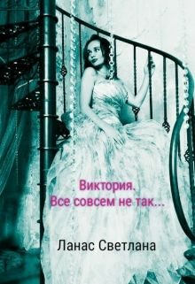 Обложка книги «Виктория. Все совсем не так...»